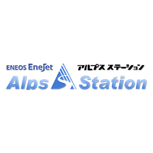 ㈲アルプスステーション