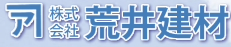 ㈱荒井建材