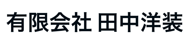 ㈲田中洋装