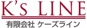 ㈲ケーズライン