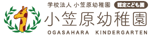 認定こども園小笠原幼稚園
