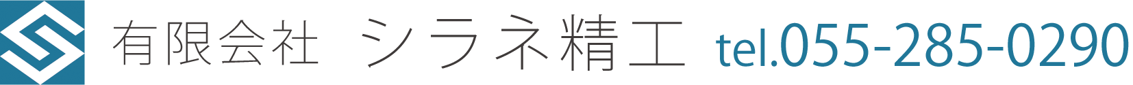 ㈲シラネ精工