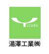 湯澤工業㈱